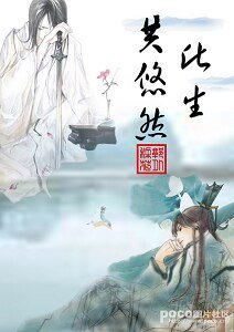 《(葉孤城花滿樓同人)此生共悠然》