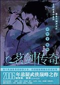《定風波·潛行者(茗劍傳奇四連環之二)》