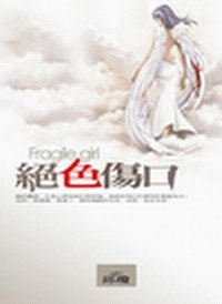 《絕色傷口(出書版)》