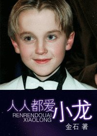 （HP同人）人人都愛小龍