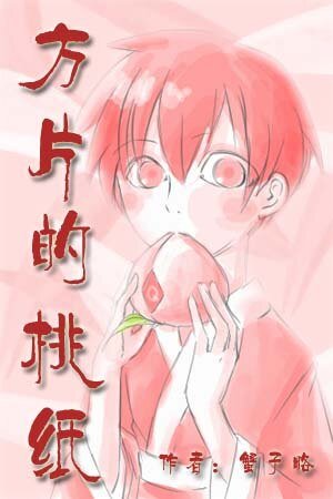 （三國殺同人）方片的桃紙