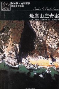 懸崖山莊奇案/海濱古宅疑雲/古屋疑雲（波洛系列）