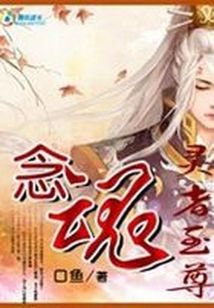 靈者至尊:念魂