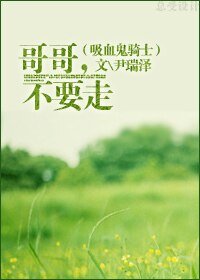 《(吸血鬼騎士同人)哥哥,不要走》