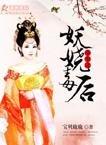 《重生之妖嬈毒後》