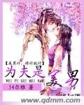 《為夫是美男》