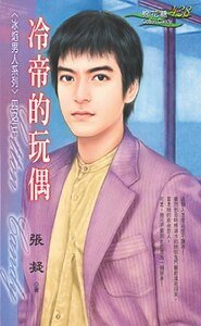 冷帝的惋偶(冰焰男人系列之三)