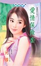 愛情保險套（愛情投注站之一）