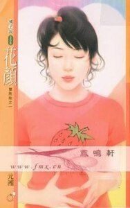 《花顏+巧語(雙胞胎系列)》