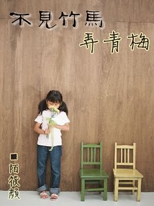 不見竹馬弄青梅