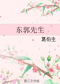 《東郭先生》