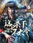 《這個殺手不太冷》