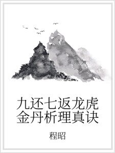 《九還七返龍虎金丹析理真訣》