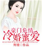 《豪門危情:冷婚蜜愛》