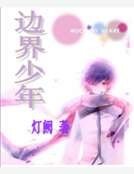 邊界少年