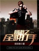 網遊之全職打手