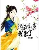 《肥婆娘親我要了》