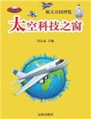 太空科技之窗（精裝）