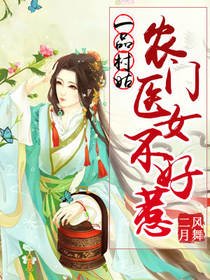 一品村姑：農門醫女不好惹