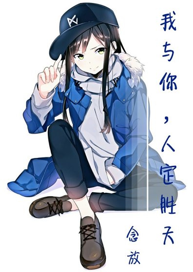 《我與你,人定勝天》