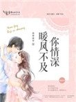《暖風不及你情深(重生)》