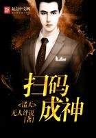 諸天掃碼成神