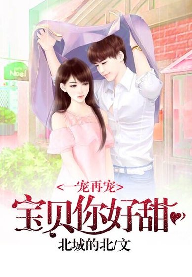 《一寵再寵:寶貝你好甜》