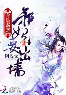《冷皇霸寵:邪妃要出牆》