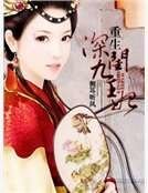 《重生之深閨九王妃》