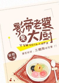 《影帝老婆是大廚》