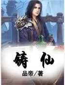 《鑄仙》