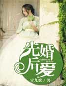 先婚後愛