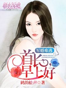 《軍婚難逃:首席,早上好》