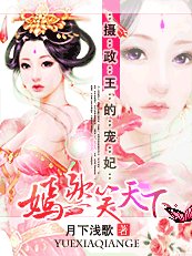 攝政王的寵妃:嫣然笑天下