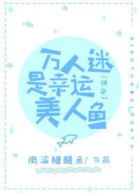 萬人迷是幸運美人魚[快穿]