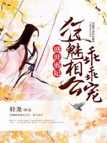 盛世邪妃：狂魅相公乖乖寵