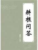 耕樵問答