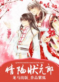 《情陷狀元郎(王的男人系列)》