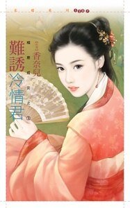 難誘冷情君(相思成災之三)