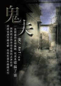 《鬼夫》