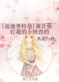 《(迪迦奧特曼同人)誰讓你打我的小怪獸的》