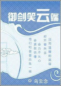 《御劍笑雲端(原名:一笑扶城)》