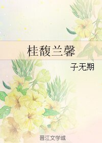 《桂馥蘭馨》