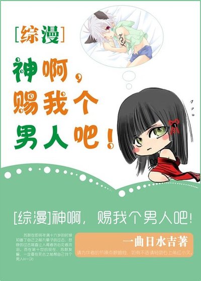 《(綜漫同人)神啊,賜我個男人吧!》