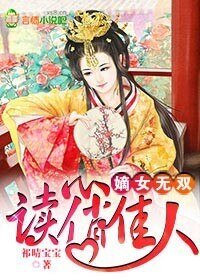 《嫡女無雙,讀心俏佳人》