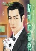 賭神的獵物（金主的獵物之二）