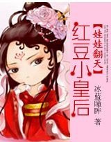 娃娃翻天:紅豆小皇后