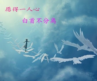 《願得一人心》