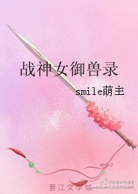 《戰神女御獸錄》