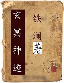 玄冥神蹟